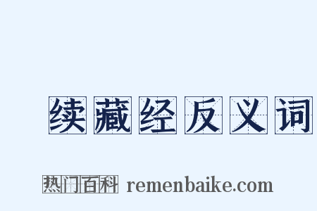 卍续藏经反义词是什么意思的图片